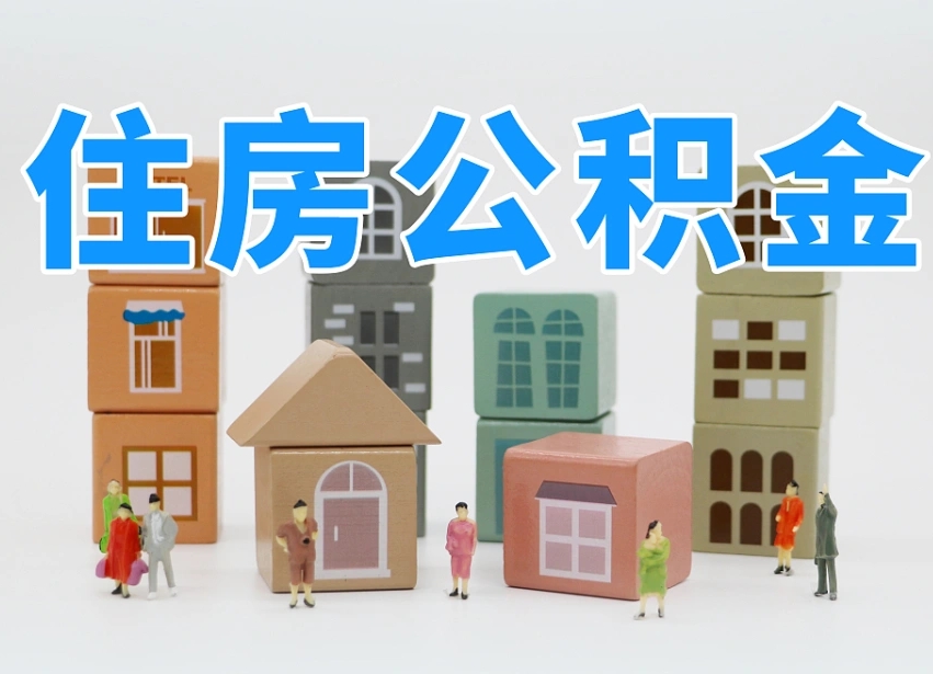 永新公积金（公积金查询）